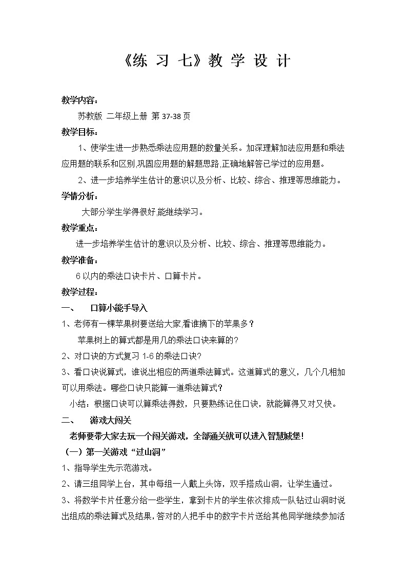 苏教版数学二年级上册 三 表内乘法（一）_练习七 教案01