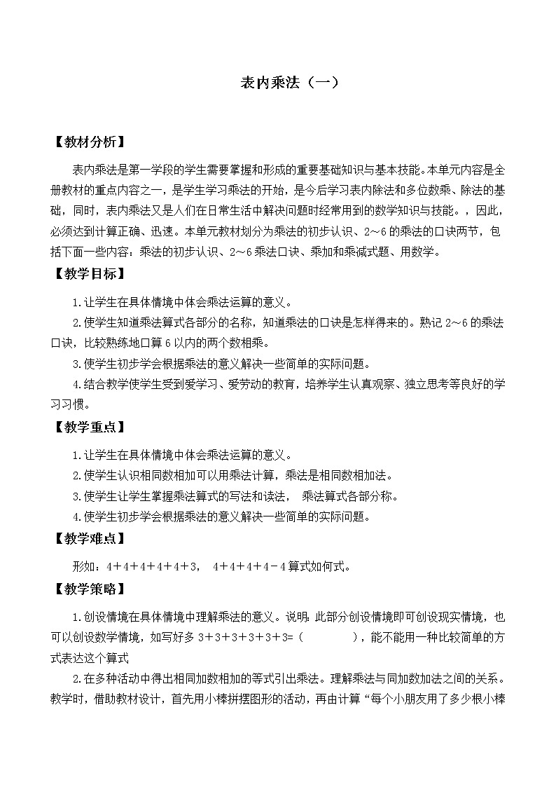 苏教版数学二年级上册 三 表内乘法（一）_教案101