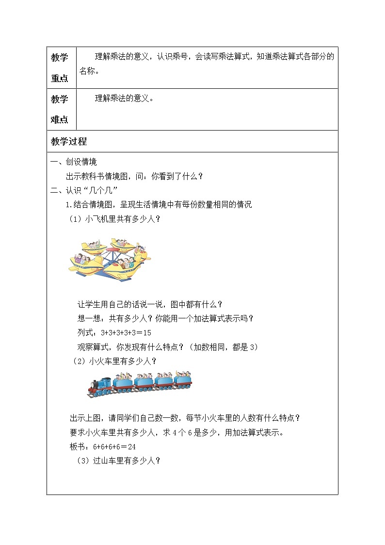苏教版数学二年级上册 三 表内乘法（一）_教案103