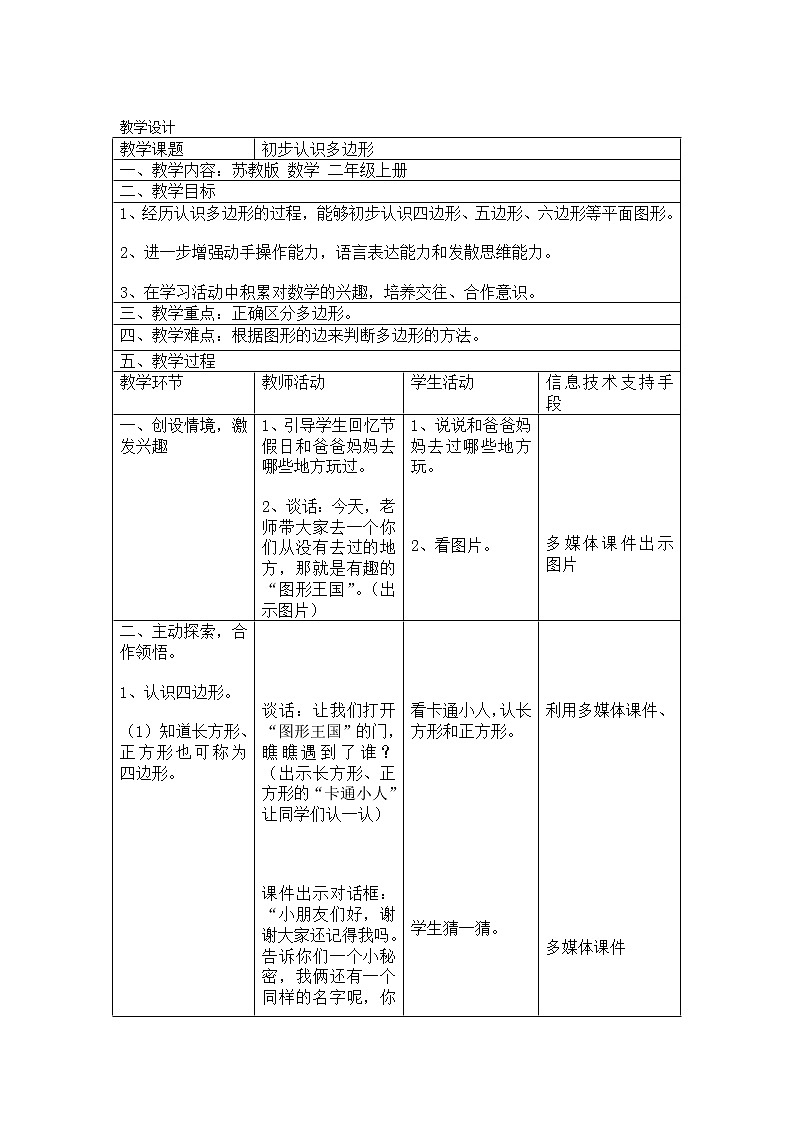 苏教版数学二年级上册 二 平行四边形的初步认识_初步认识多边形 教案第1页