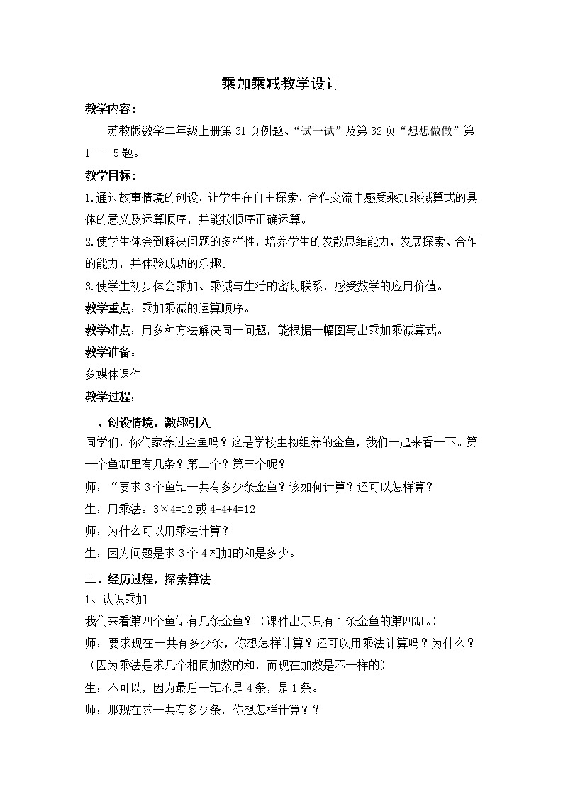 苏教版数学二年级上册 三 表内乘法（一）_乘加、乘减 教案第1页