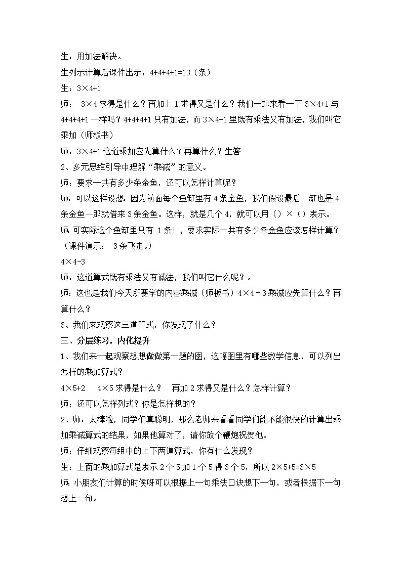 苏教版数学二年级上册 三 表内乘法（一）_乘加、乘减 教案第2页