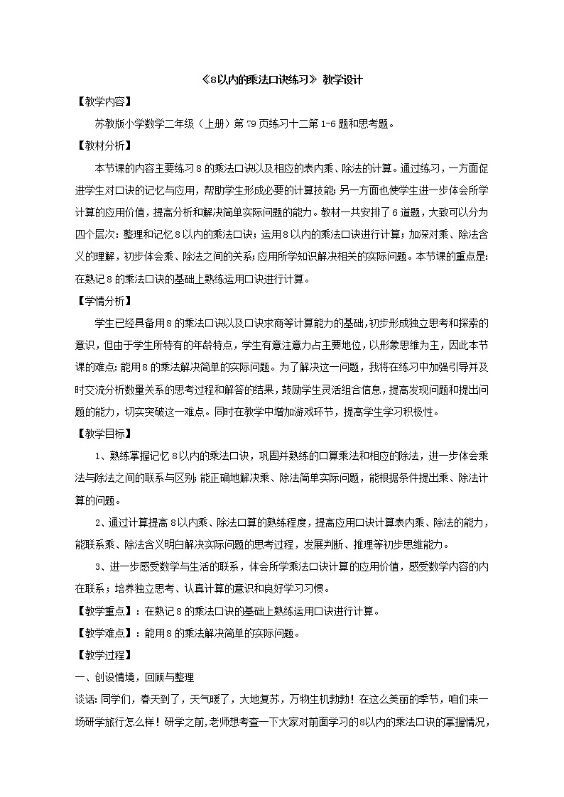 苏教版数学二年级上册 六 表内乘法和表内除法（二）_练习十二 教案第1页