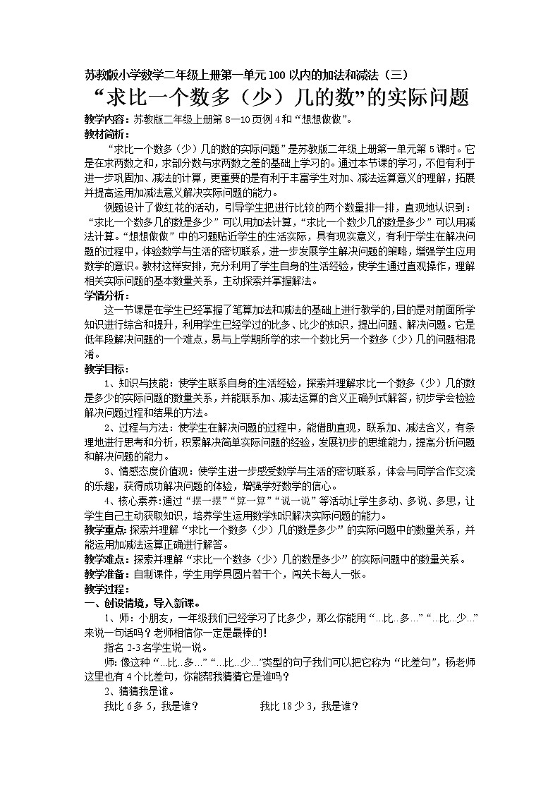苏教版数学二年级上册 一 100以内的加法和减法（三）_简单的加减法实际问题（2） 教案第1页