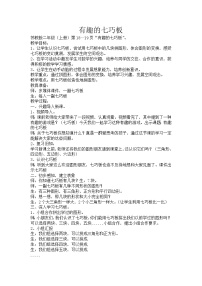 苏教版二年级上册有趣的七巧板教案设计