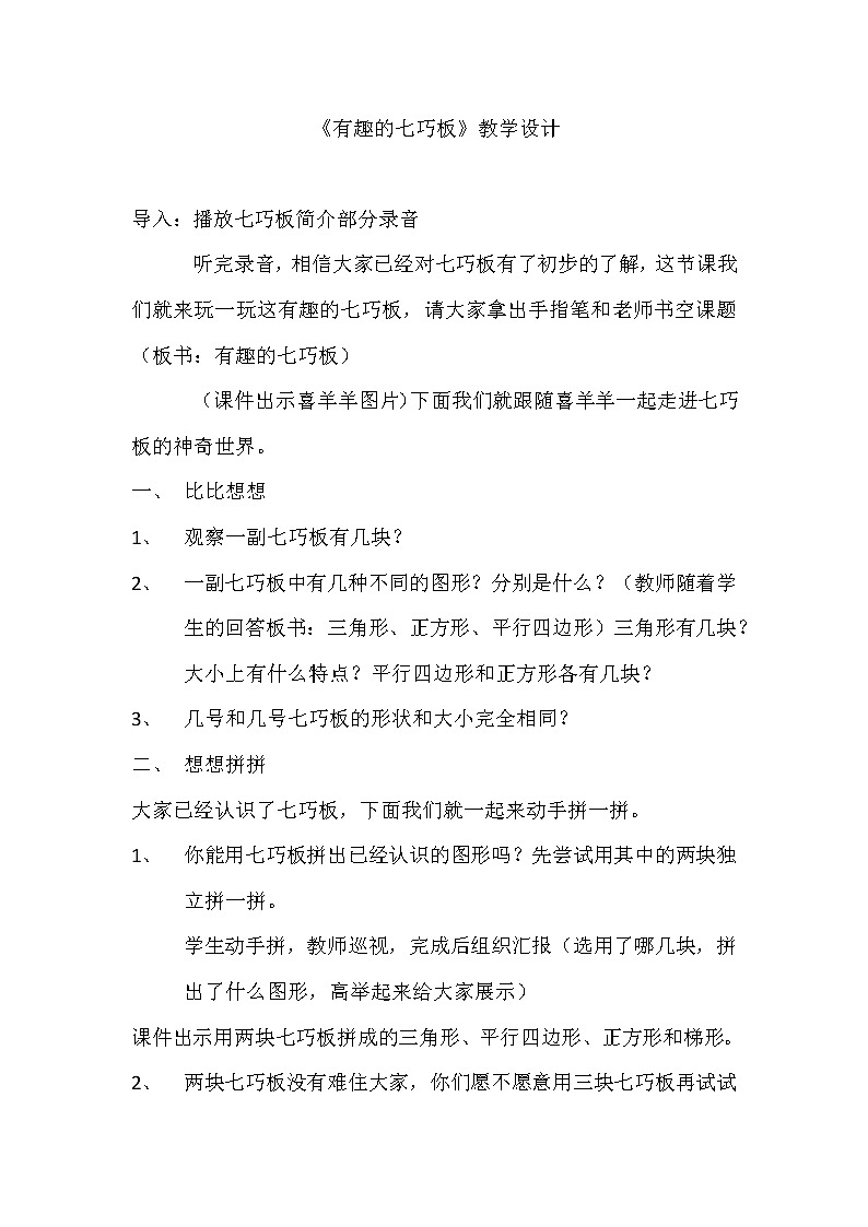 苏教版小学数学二年级上册 ● 有趣的七巧板(8) 教案01