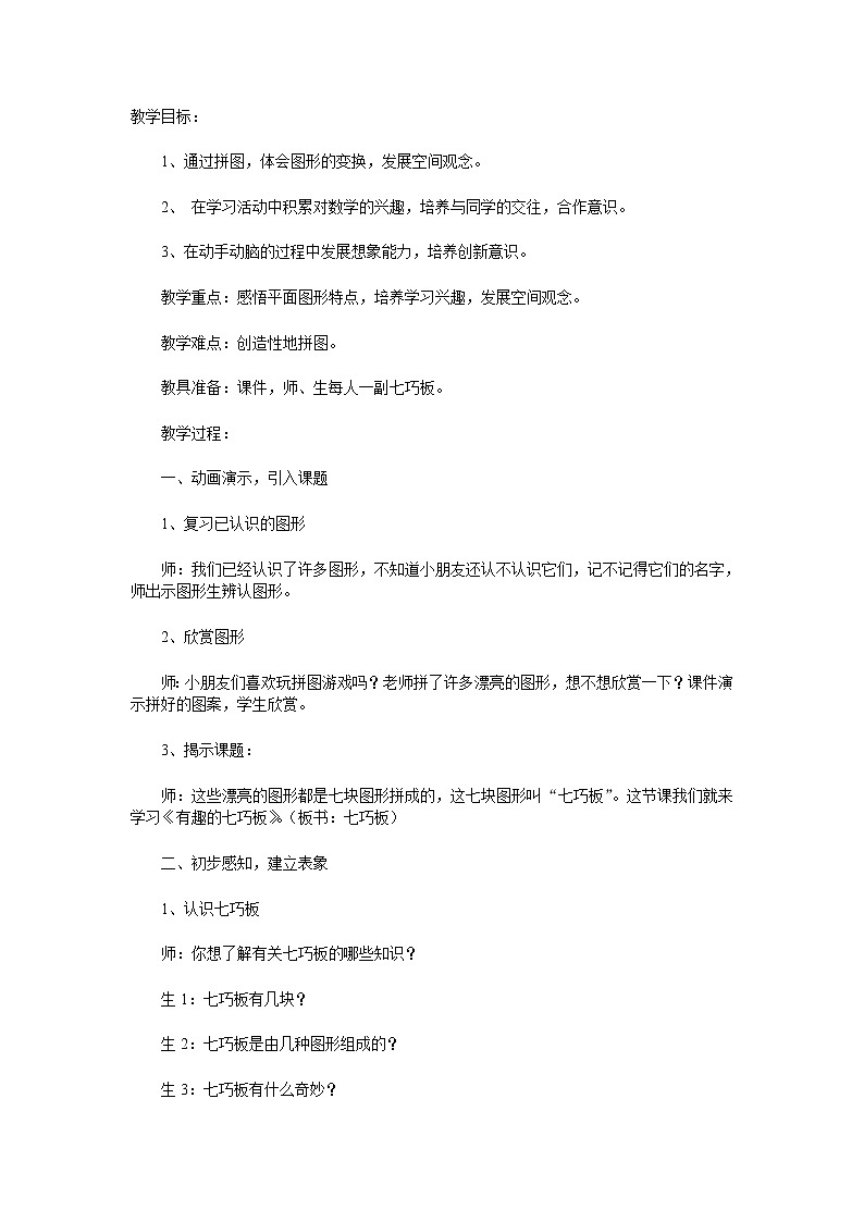苏教版小学数学二年级上册 ● 有趣的七巧板(1) 教案第1页