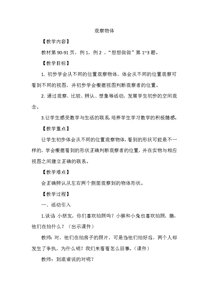 苏教版小学数学二年级上册 七 观察物体（教案）(11)第1页
