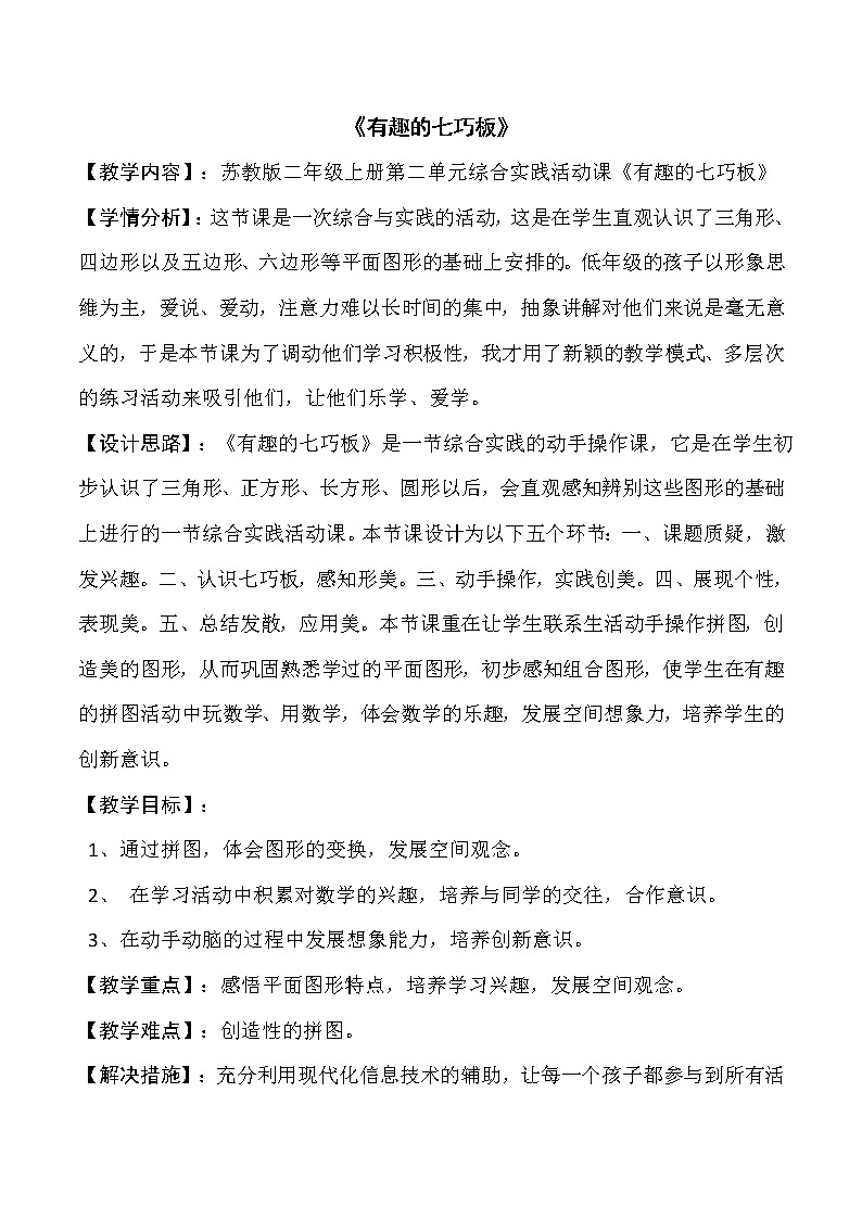 苏教版小学数学二年级上册 ● 有趣的七巧板(14) 教案第1页