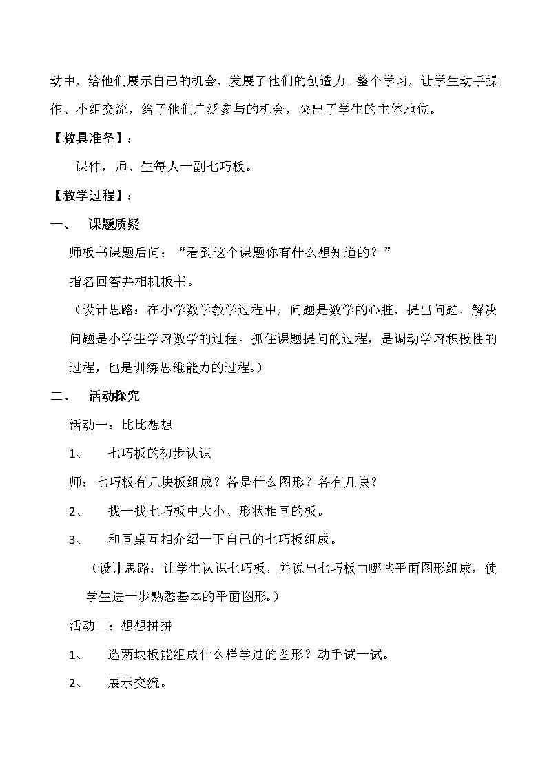 苏教版小学数学二年级上册 ● 有趣的七巧板(14) 教案第2页