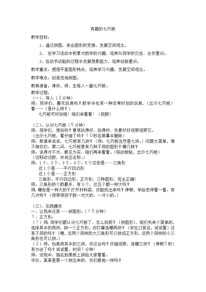 苏教版小学数学二年级上册 ● 有趣的七巧板(11) 教案第1页