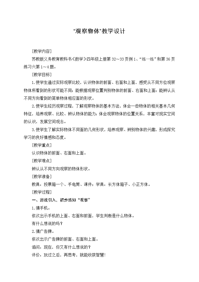 苏教版小学数学二年级上册 七 观察物体（教案）(21)第1页
