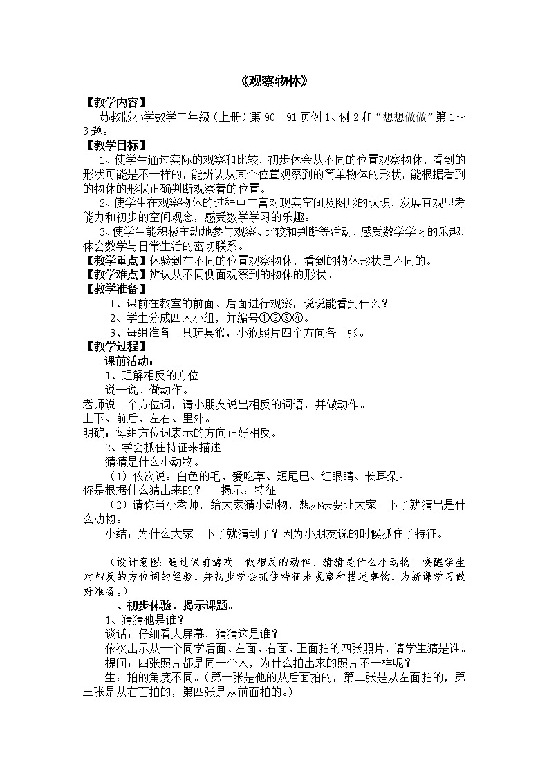 苏教版小学数学二年级上册 七 观察物体（教案）(8)01
