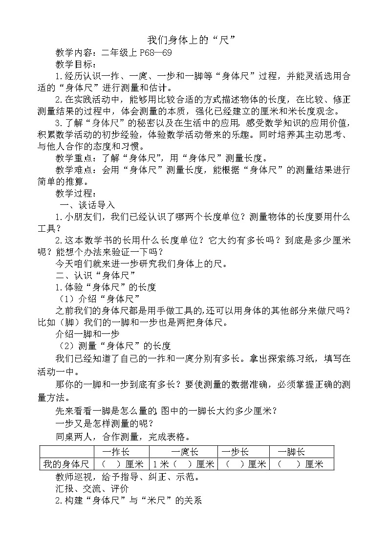 苏教版小学数学二年级上册 ● 我们身体上的“尺”(10) 教案第1页