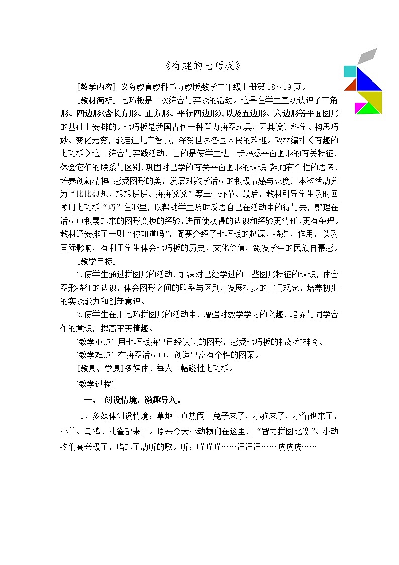苏教版小学数学二年级上册 ● 有趣的七巧板(9) 教案第1页