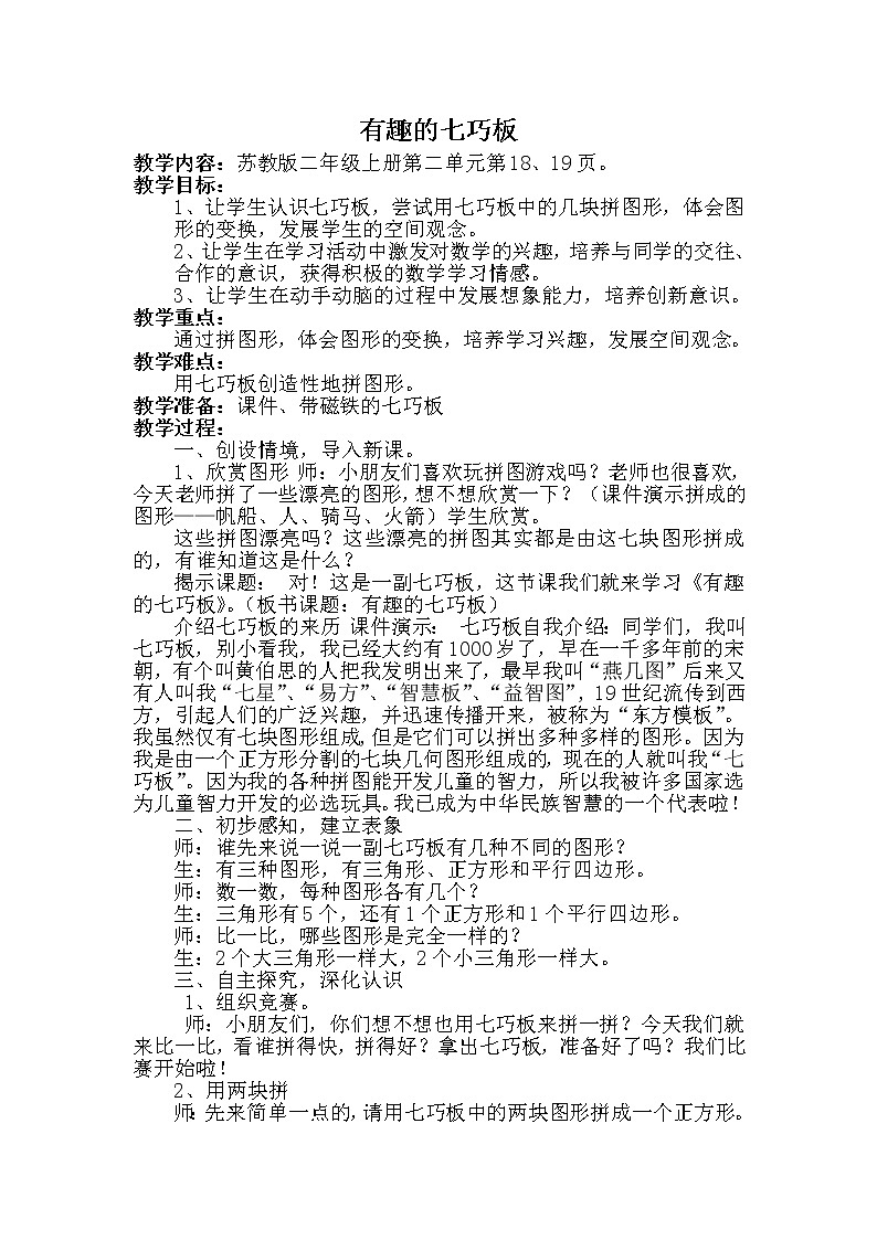 苏教版小学数学二年级上册 ● 有趣的七巧板(22) 教案第1页