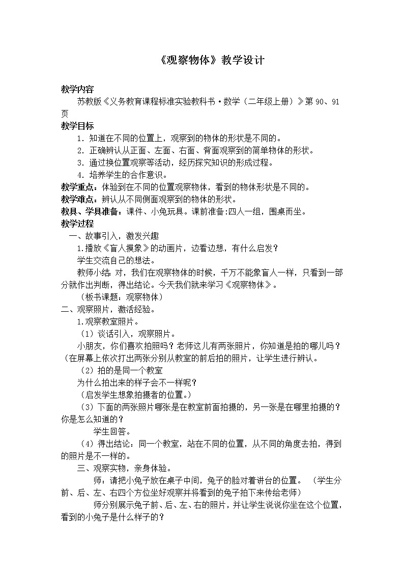 苏教版小学数学二年级上册 七 观察物体（教案）(6)第1页