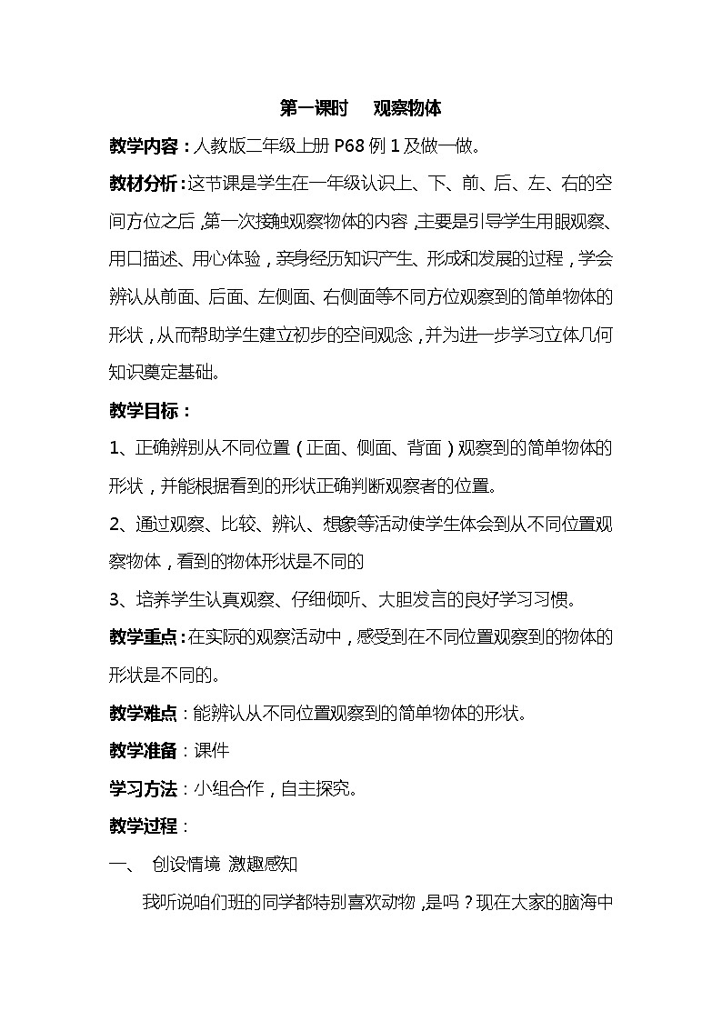 苏教版小学数学二年级上册 七 观察物体（教案）01