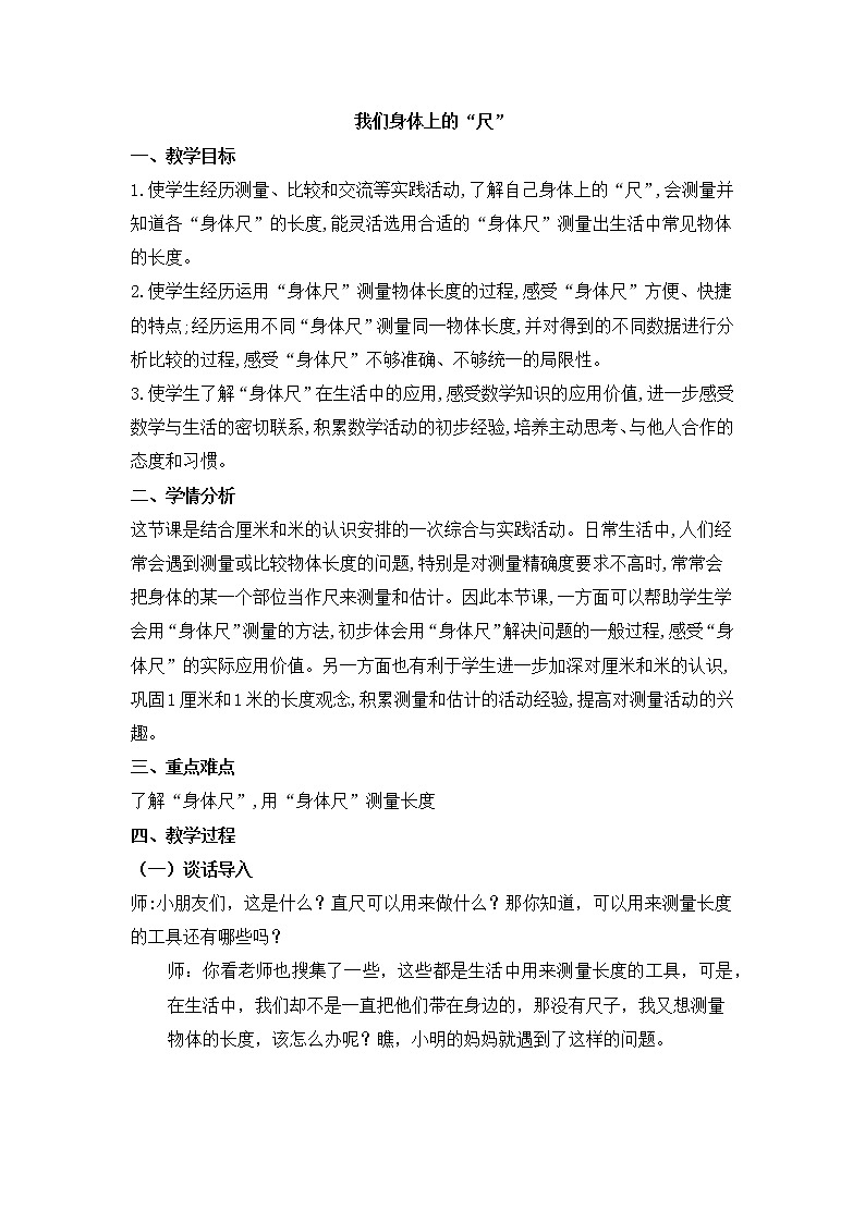 苏教版小学数学二年级上册 ● 我们身体上的“尺”(4) 教案01