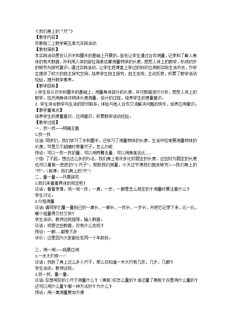苏教版小学数学二年级上册 ● 我们身体上的“尺”(2) 教案01