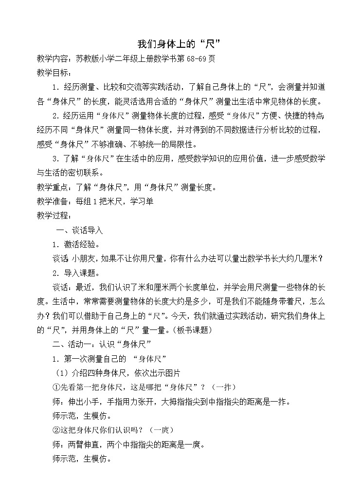 苏教版小学数学二年级上册 ● 我们身体上的“尺”(6) 教案01