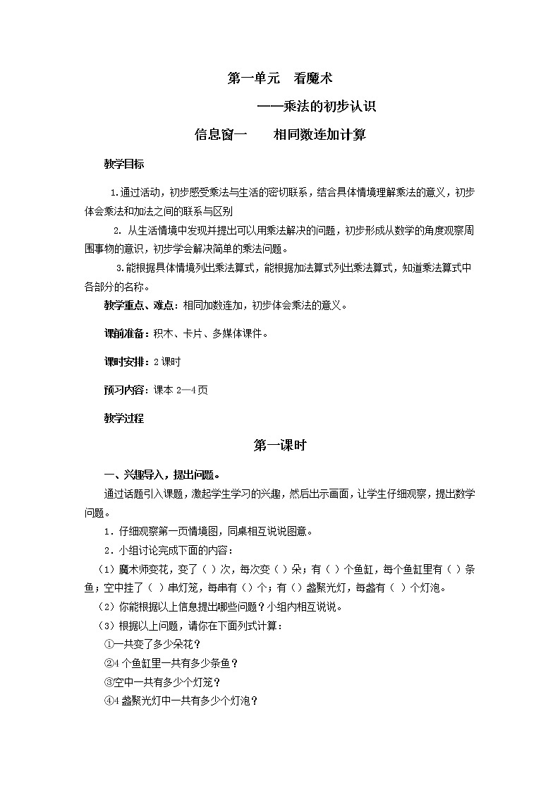 第一单元 乘法的初步认识教案01