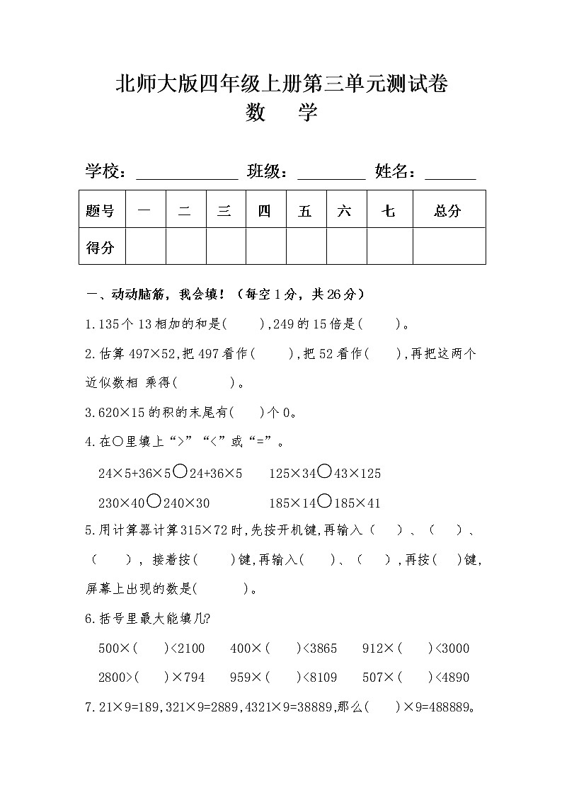 北师大版四年级数学上册第三单元测试卷及答案01