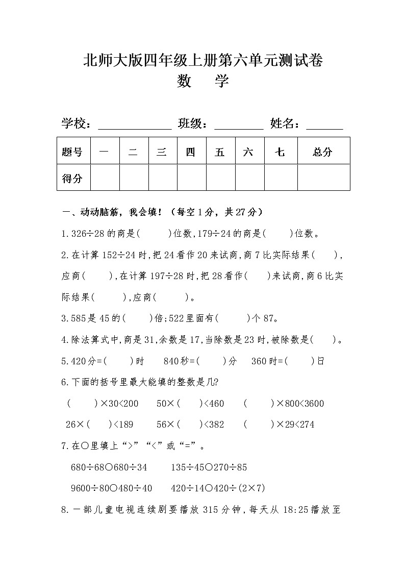 北师大版四年级数学上册第六单元测试卷及答案01