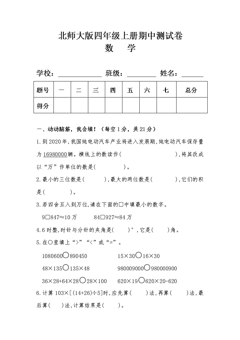 北师大版四年级数学上册期中测试卷及答案01