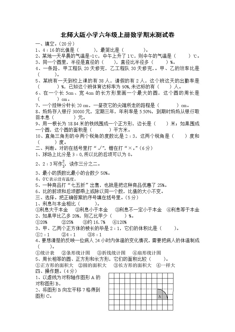北师大版小学六年级上册数学期末测试卷第1页