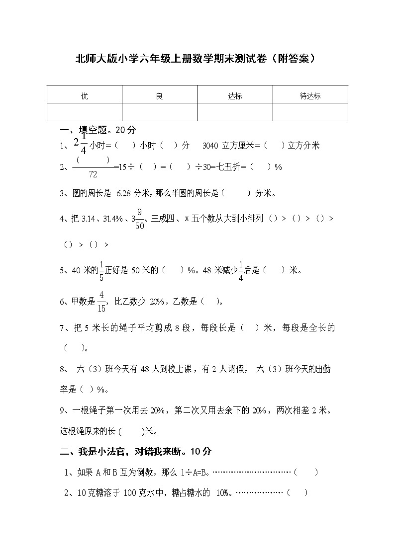 北师大版小学六年级上册数学期末测试卷第1页