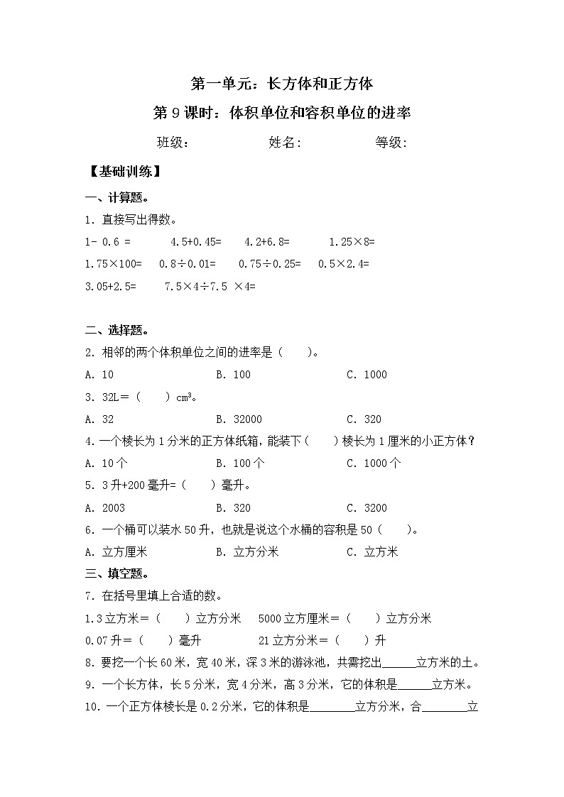 【基础+培优】1.9 体积单位和容积单位的进率 六年级上册数学同步练习 苏教版（含答案）01