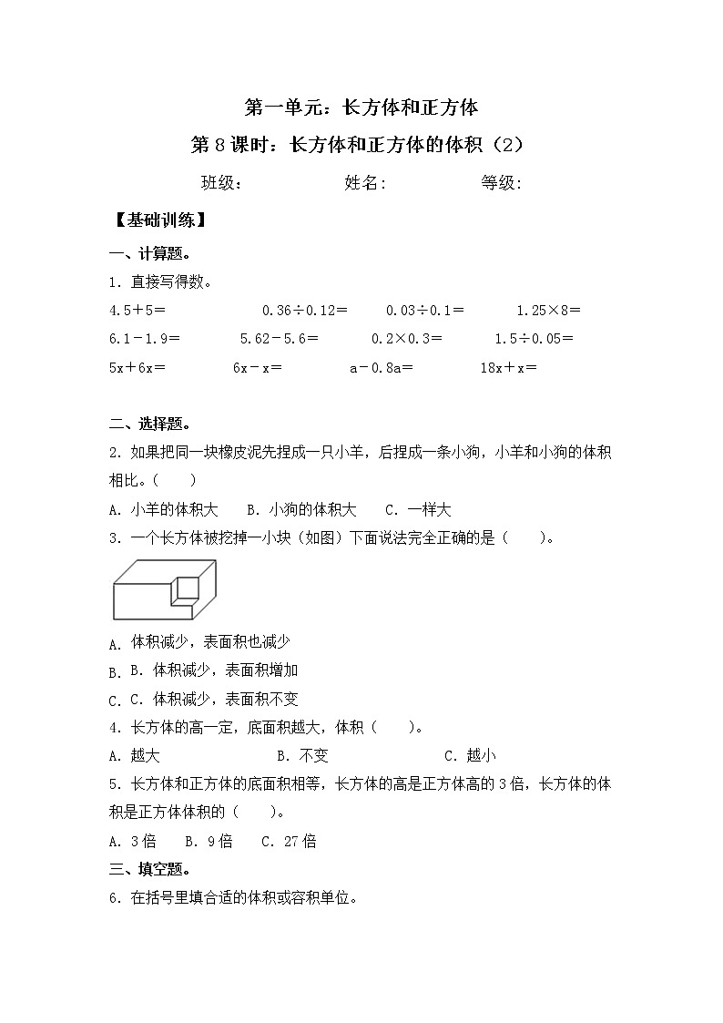 【基础+培优】1.8 长方体和正方体的体积（2） 六年级上册数学同步练习 苏教版（含答案）01