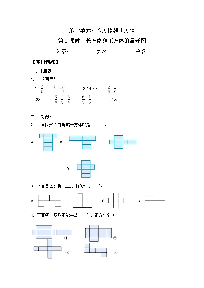 【基础+培优】1.2 长方体和正方体的展开图 六年级上册数学同步练习 苏教版（含答案）01