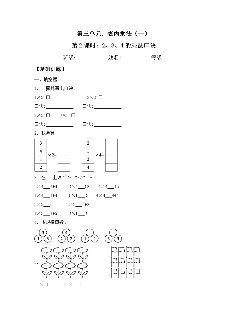 【基础+培优】3.2 2、3、4的乘法口诀 二年级上册数学同步练习 苏教版（含答案）01