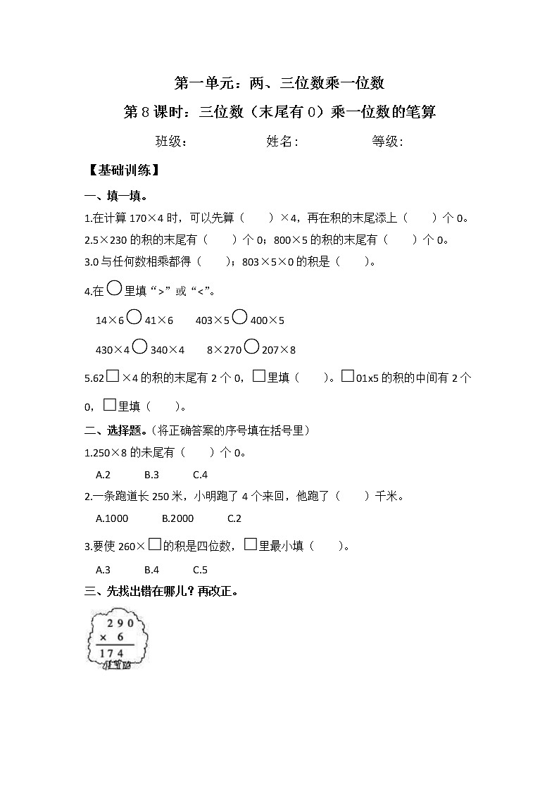 【基础+培优】1.8 三位数（末尾有0）乘一位数的笔算 三年级上册数学同步练习 苏教版（含答案）01