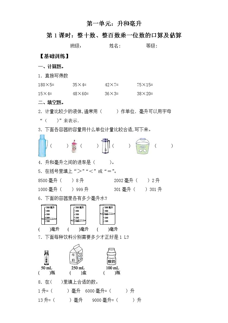 【基础+培优】1.2 认识毫升 四年级上册数学同步练习 苏教版（含答案）01