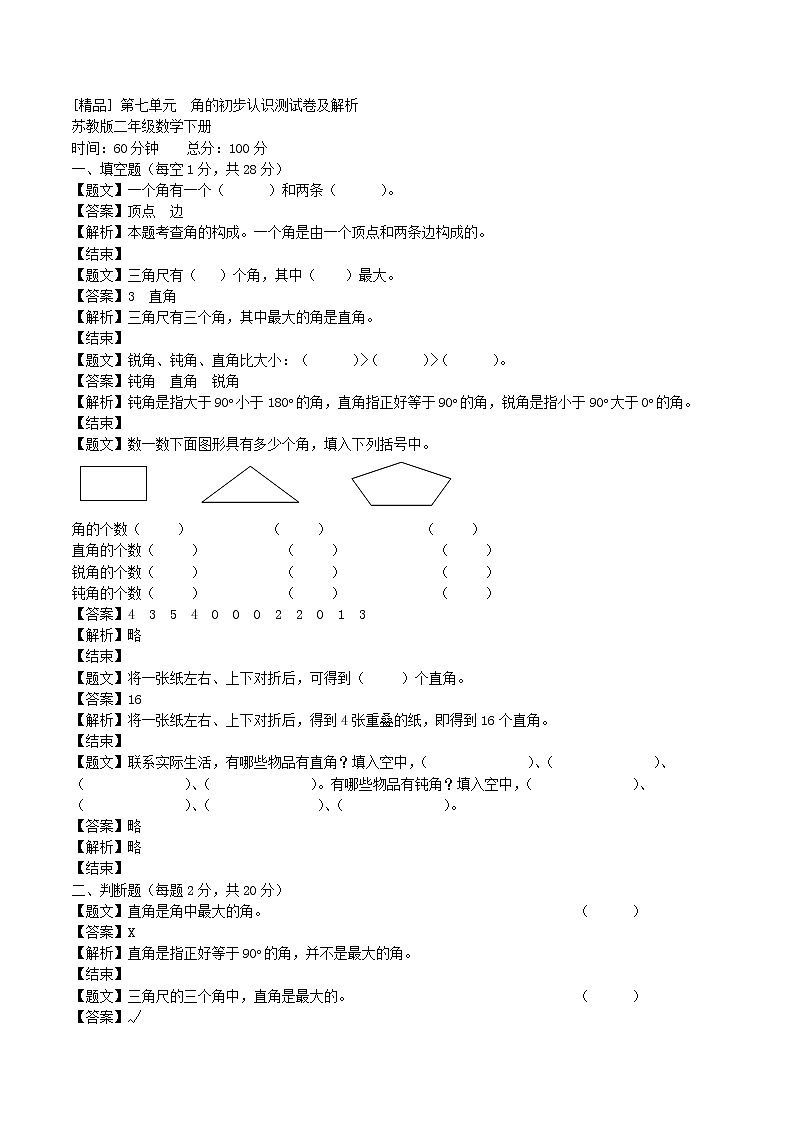 苏教版二年级下册数学单元测试卷-第七单元-苏教版（带解析）（含答案)01