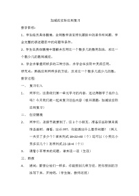 苏教版数学二年级上册 八 期末复习（2）：加减两步计算复习 教案