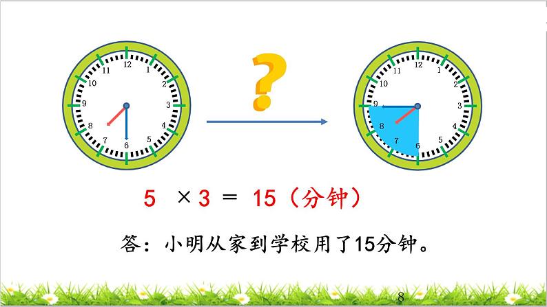 1.3 计算经过时间 课件08