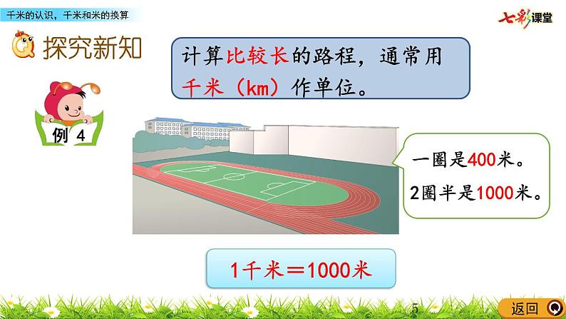 3.4 千米的认识，千米和米的换算第5页