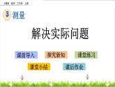 3.8 解决实际问题