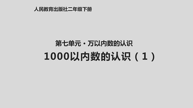 7.1  1000以内数的认识（1）课件PPT第1页