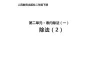 小学数学人教版二年级下册用2～6的乘法口诀求商背景图ppt课件