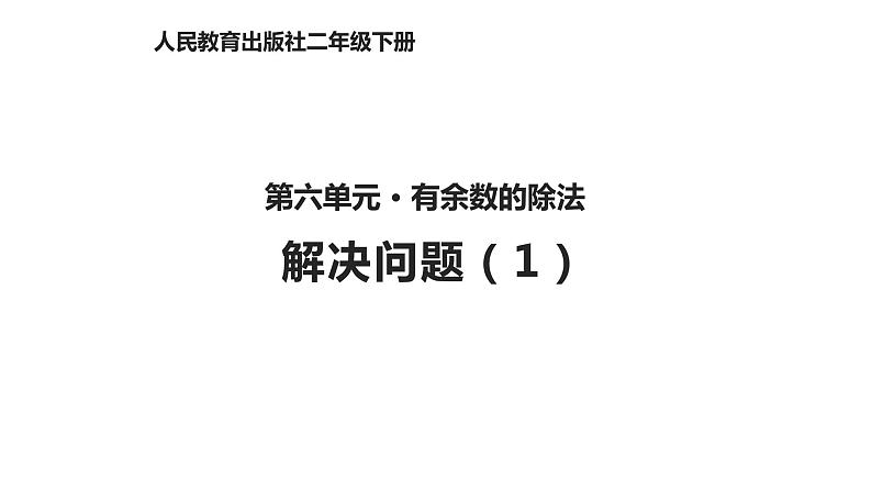 6.6解决问题（1）课件PPT01