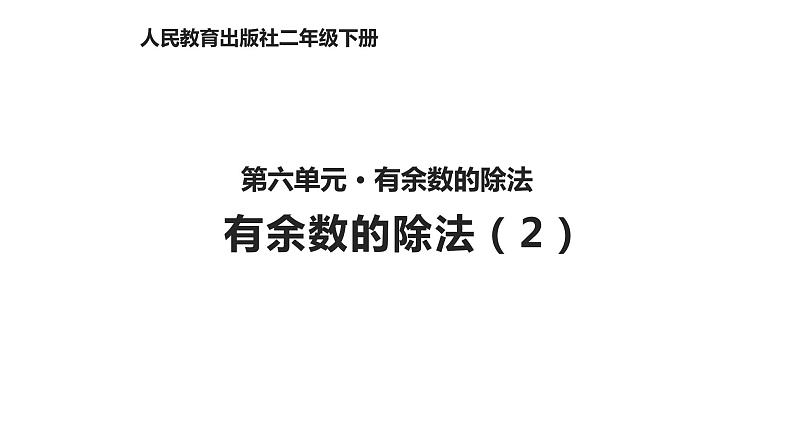 6.2有余数的除法（2）课件PPT第1页