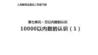 小学数学10000以内数的认识课文内容ppt课件