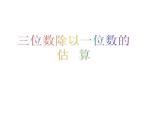 三年级下册数学课件-3 三位数除以一位数的估算（21）-西师大版