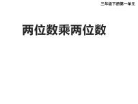 数学三年级下册第一单元 两位数乘两位数的乘法两位数乘两位数教课内容ppt课件