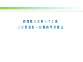 三年级下册数学课件-3 三位数除以一位数的竖式计算（27）-西师大版